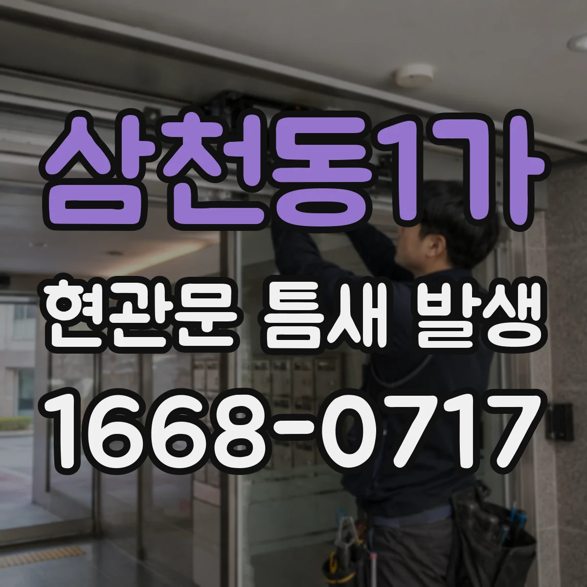 삼천동1가 현관문 틈새 발생