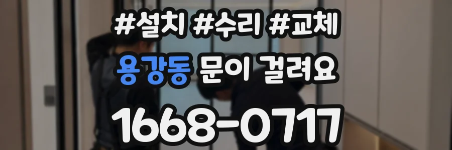 용강동 문이 걸려요