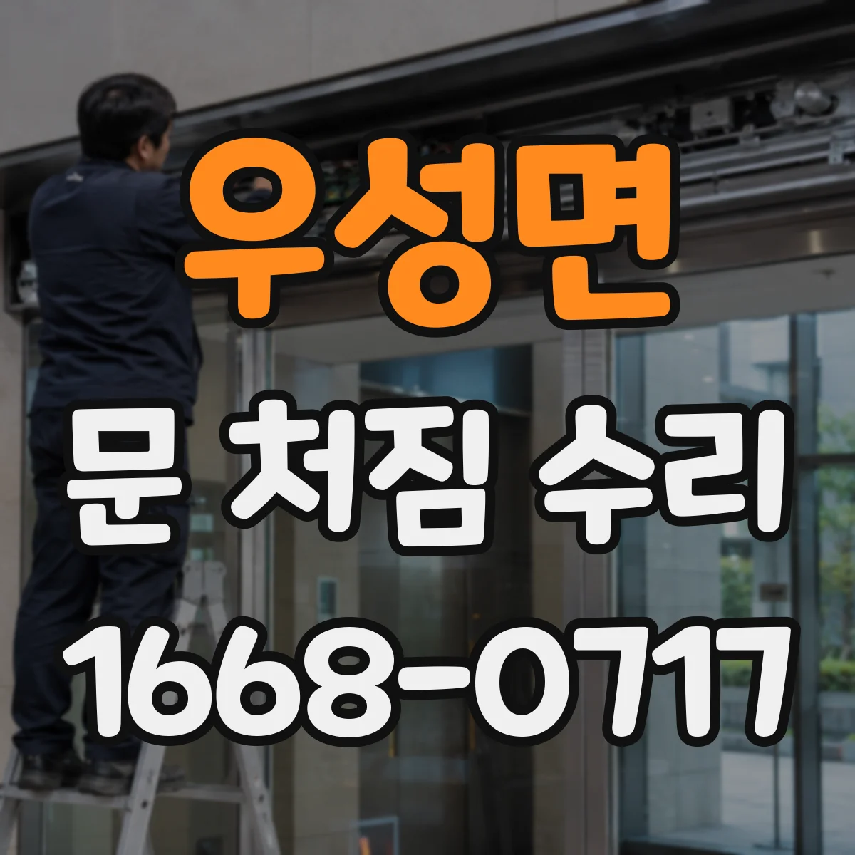 우성면 문 처짐 수리