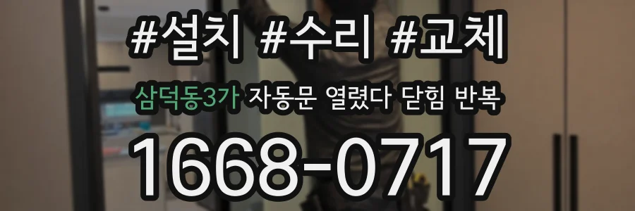 삼덕동3가 자동문 열렸다 닫힘 반복 증상은 문이 열렸다가 즉시 닫혀 버리거나, 잠시 멈춘 뒤 다시 움직일 때 확인됩니다.