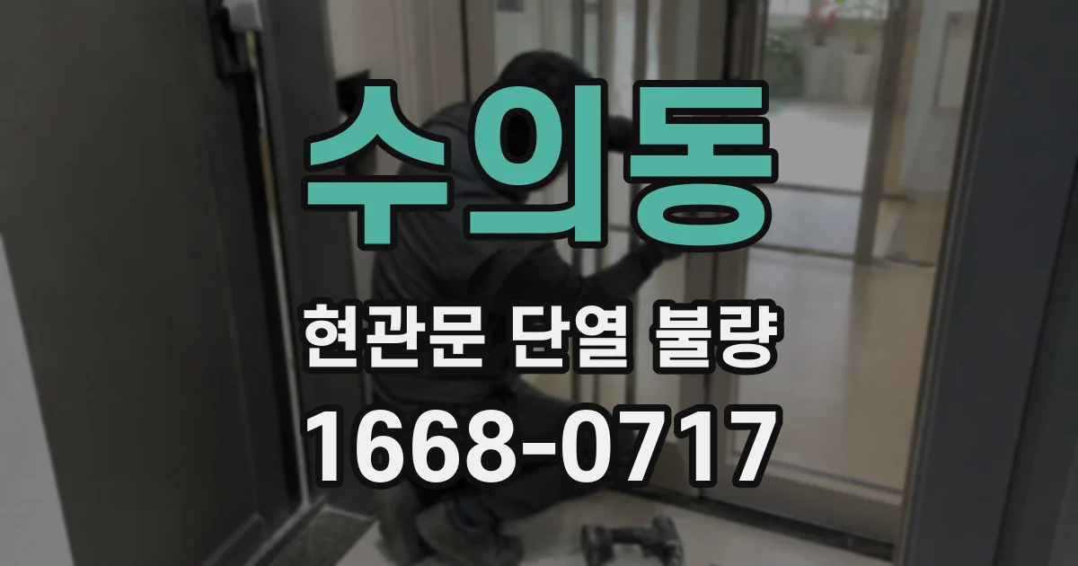 수의동 현관문 단열 불량