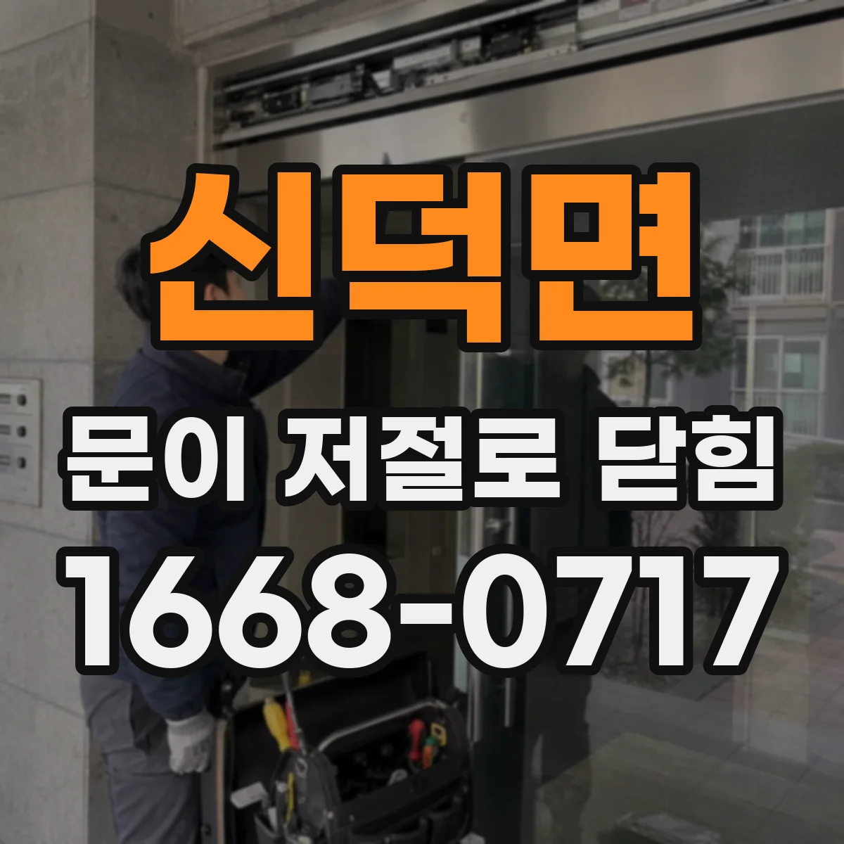신덕면 문이 저절로 닫힘
