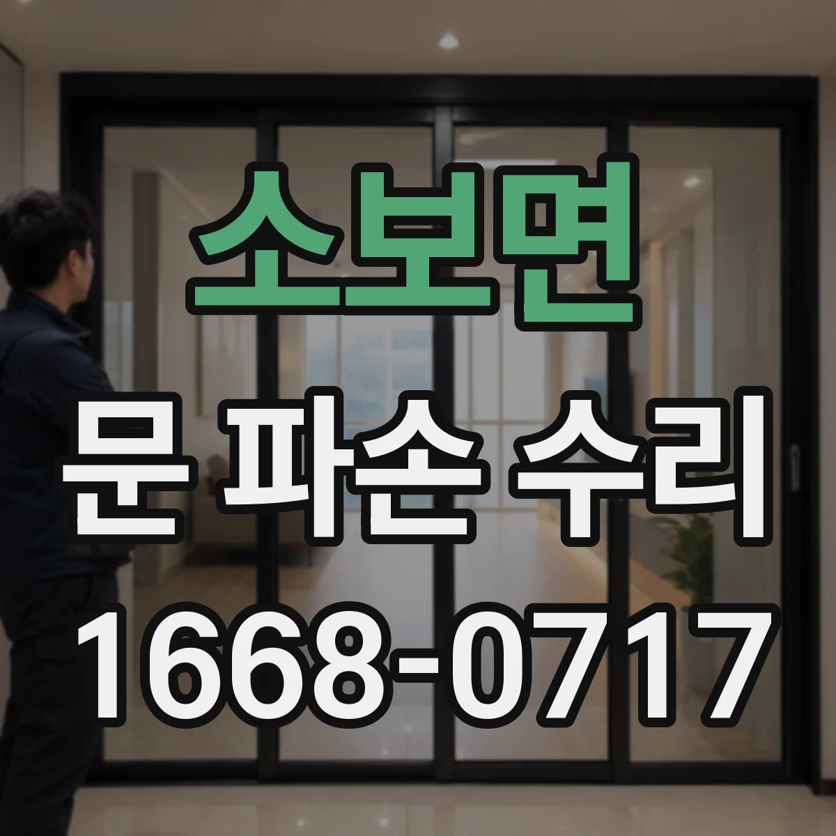 소보면 문 파손 수리