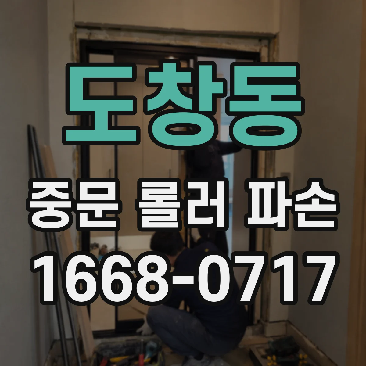 도창동 중문 롤러 파손