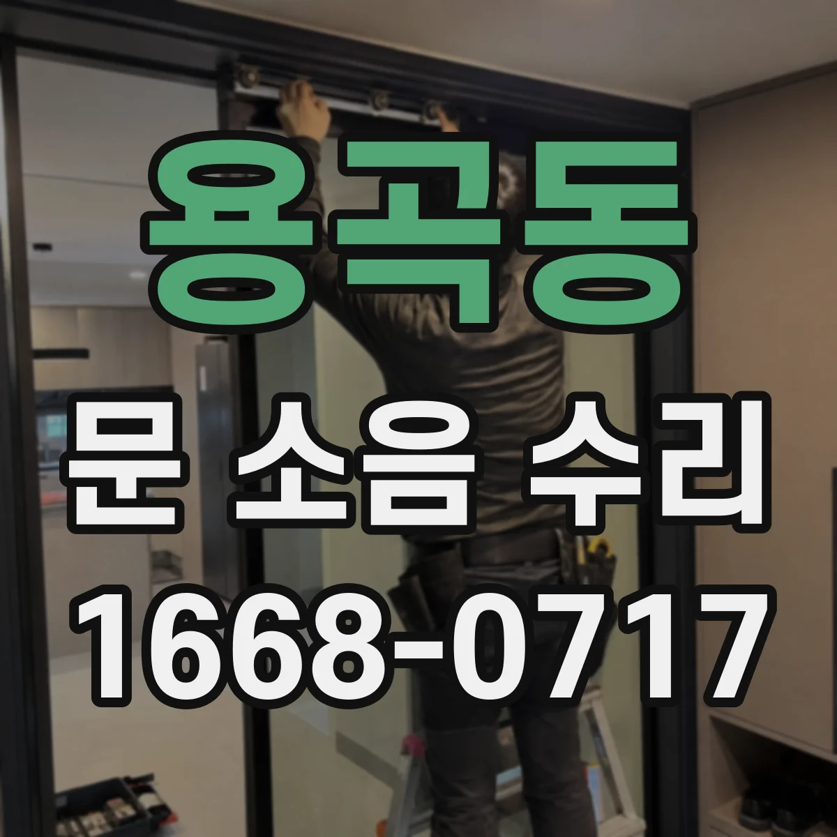 용곡동 문 소음 수리