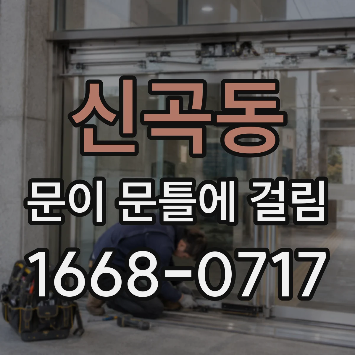 신곡동 문이 문틀에 걸림