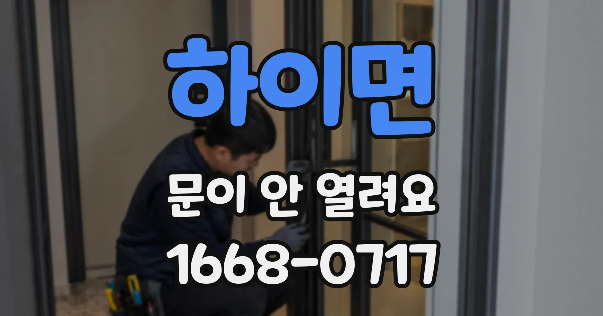 하이면 문이 안 열려요