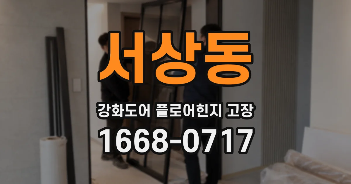 서상동 강화도어 플로어힌지 고장