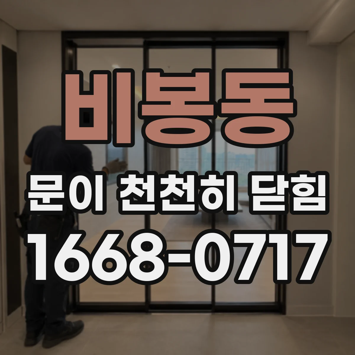 비봉동 문이 천천히 닫힘
