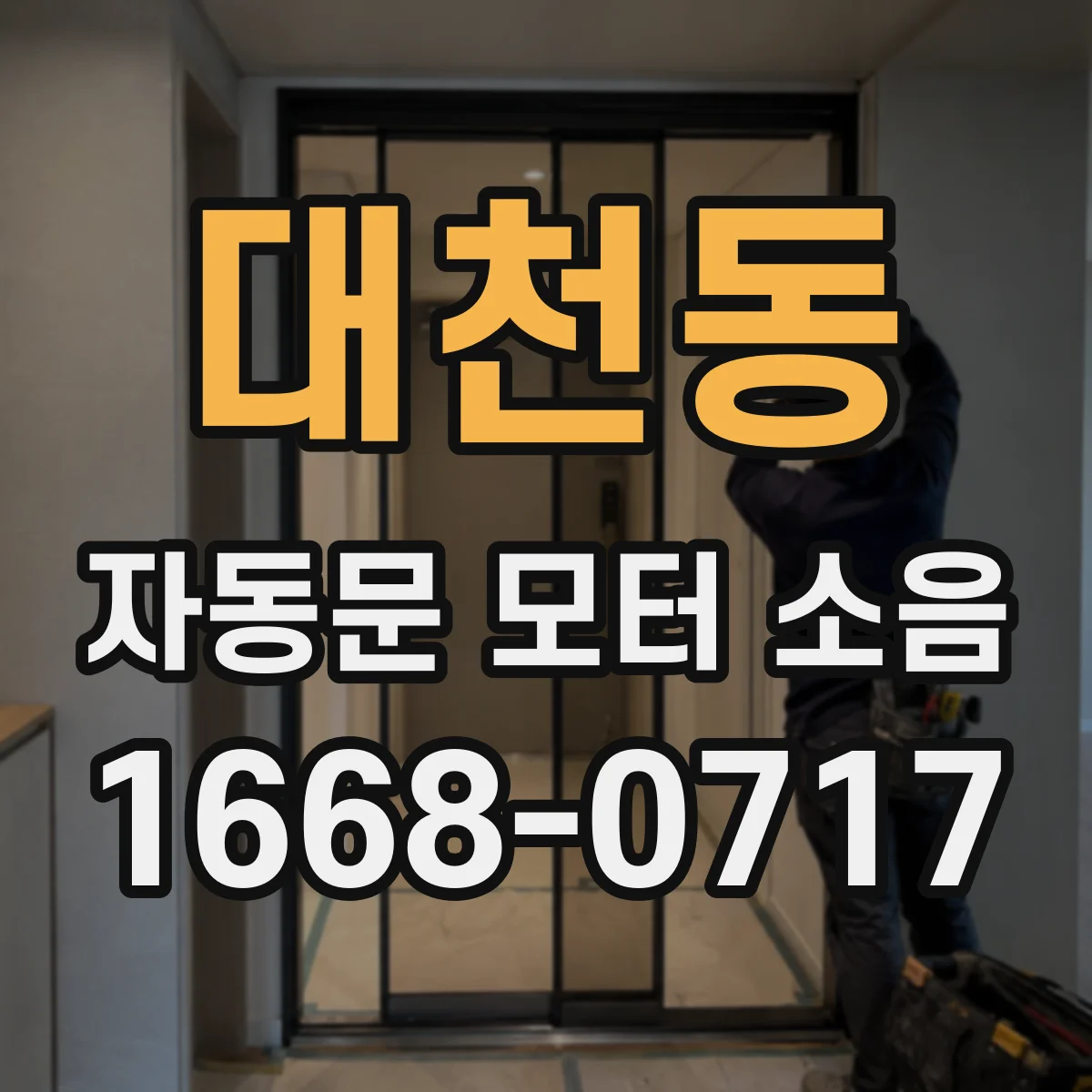 대천동 자동문 모터 소음