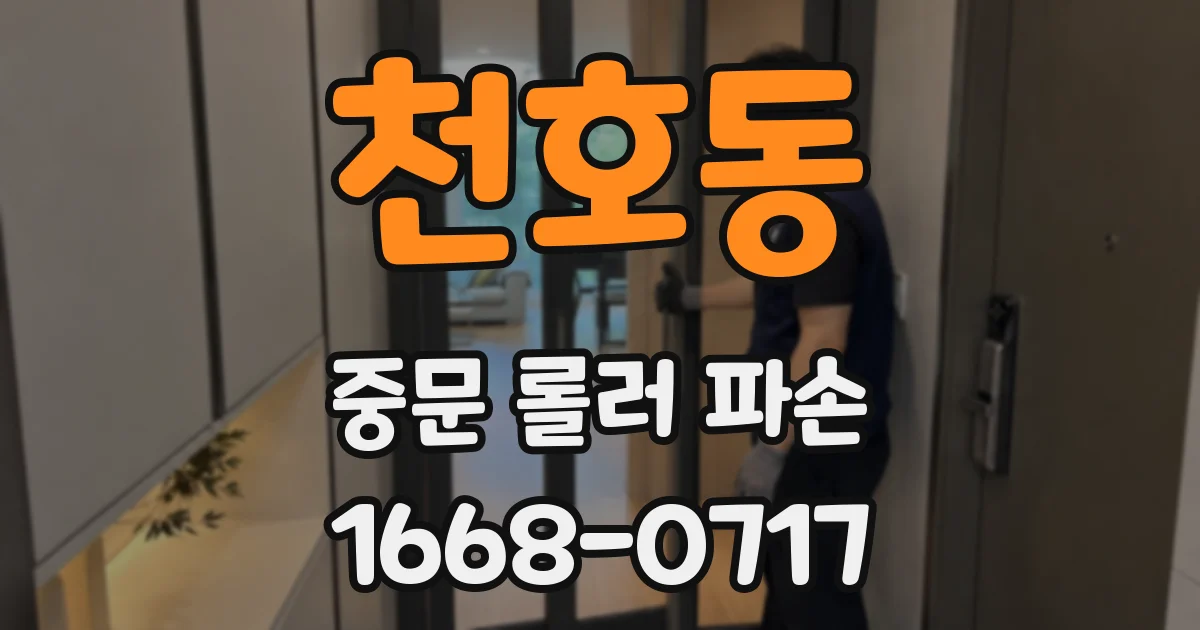 천호동 중문 롤러 파손