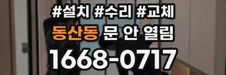 동산동 문 안 열림