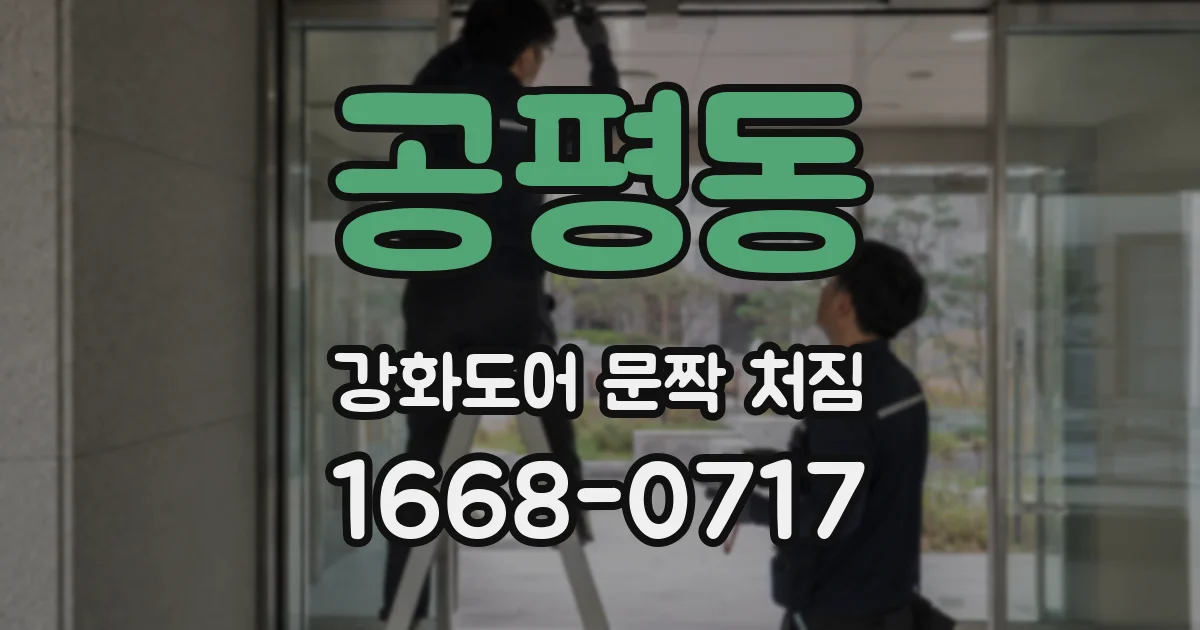 공평동 강화도어 문짝 처짐