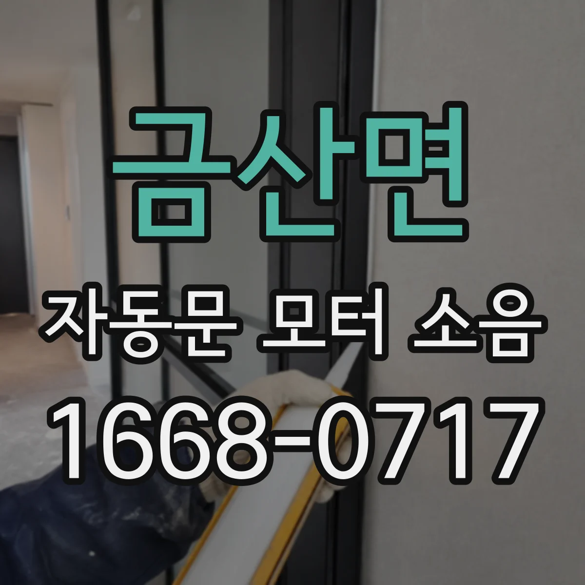 금산면 자동문 모터 소음