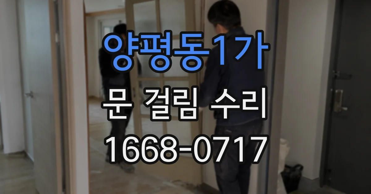양평동1가 문 걸림 수리