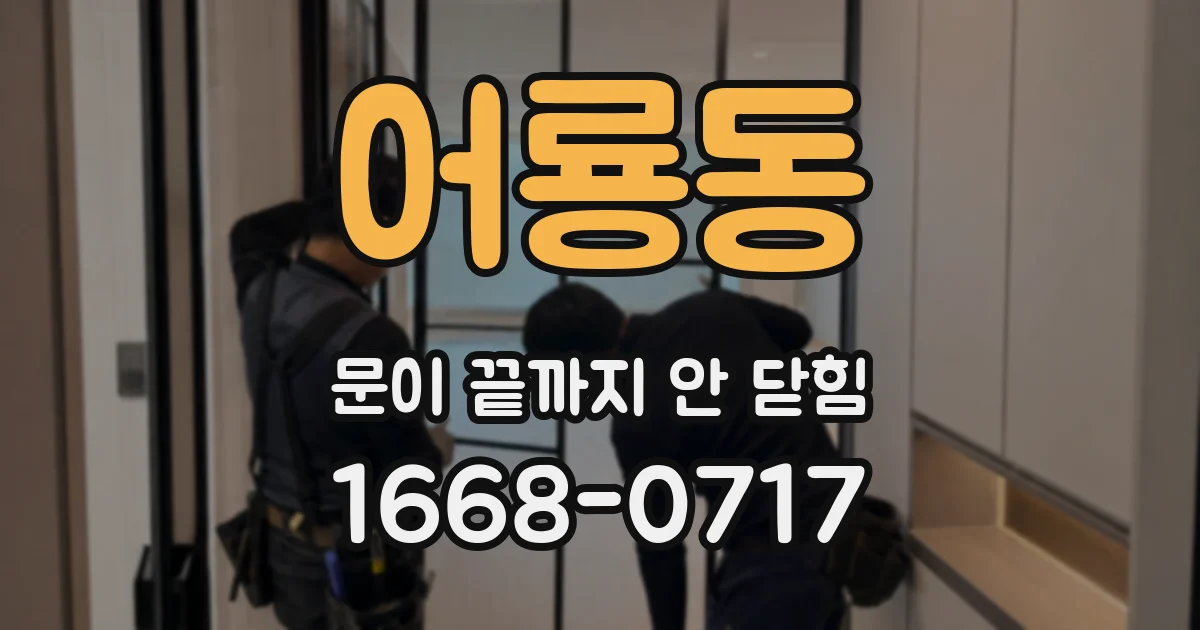 어룡동 문이 끝까지 안 닫힘
