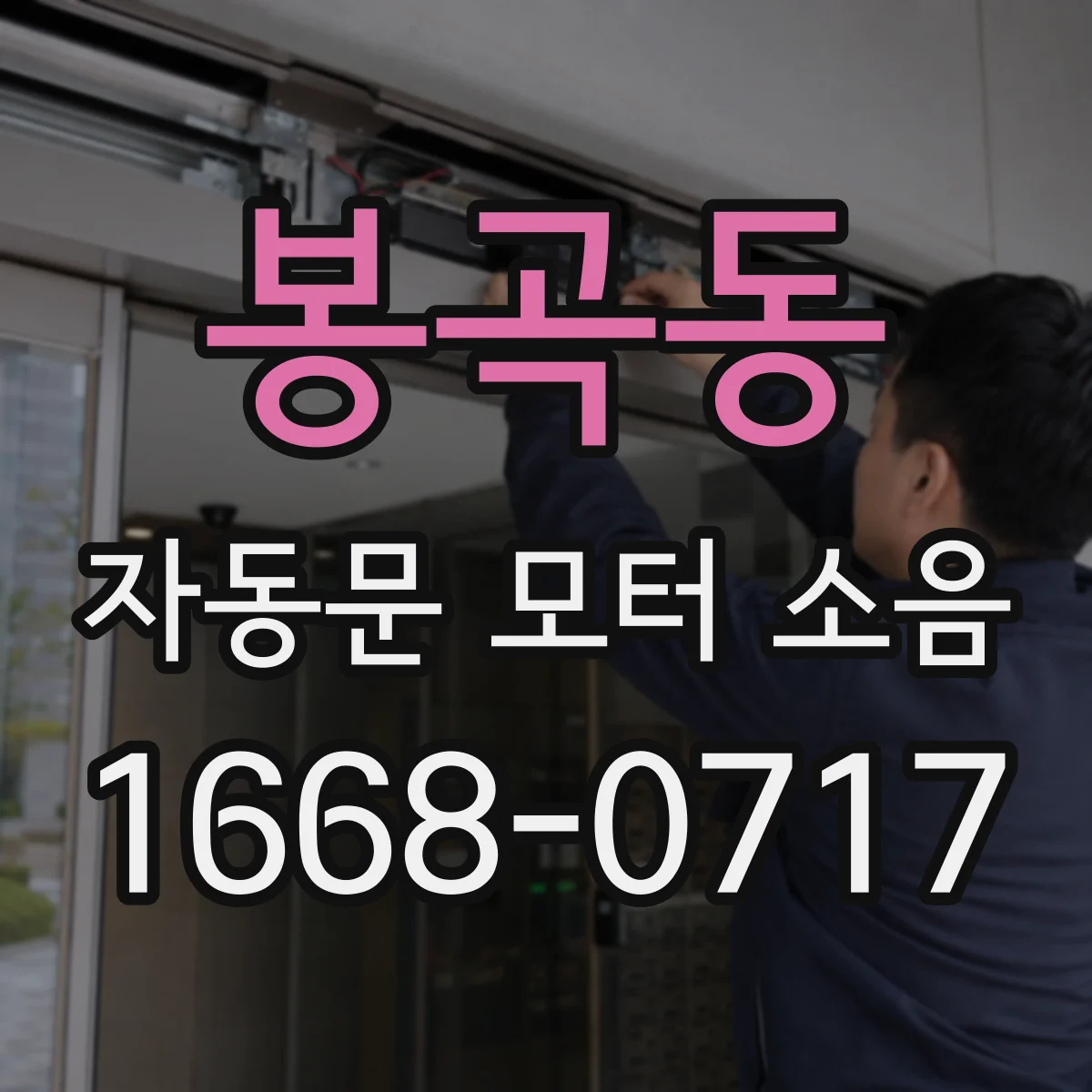 봉곡동 자동문 모터 소음