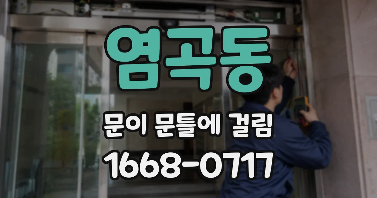 염곡동 문이 문틀에 걸림