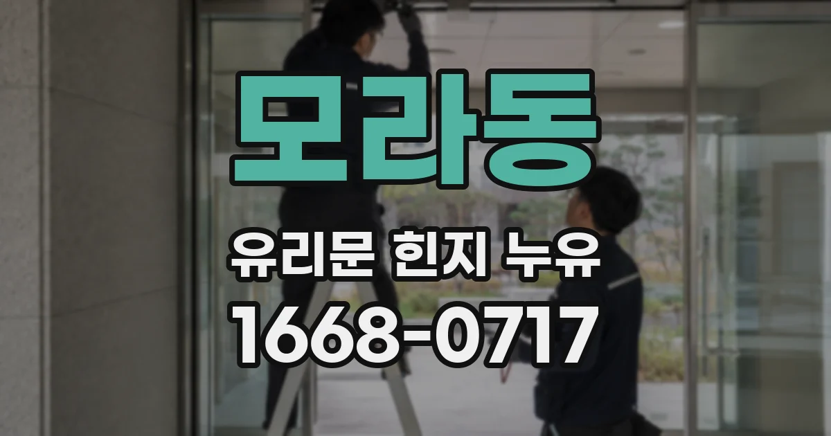 모라동 유리문 힌지 누유
