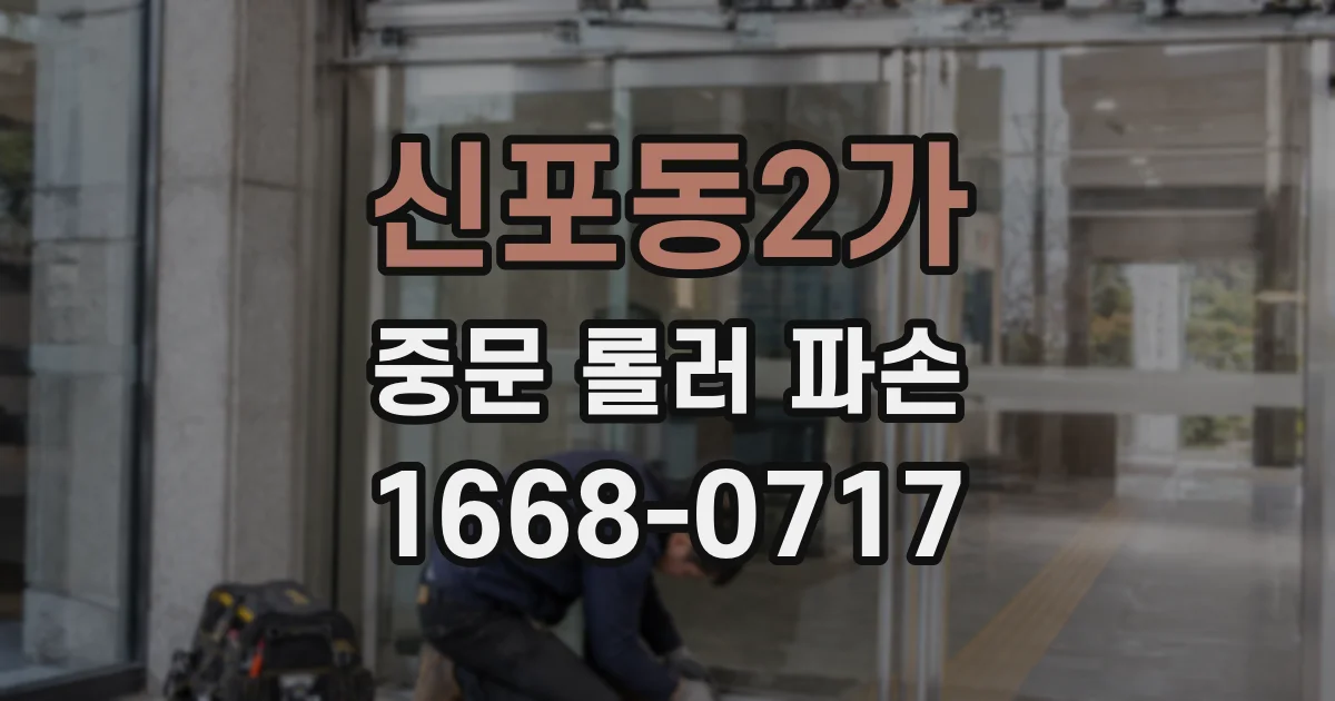 신포동2가 중문 롤러 파손
