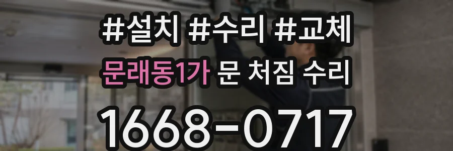 문래동1가 문 처짐 수리