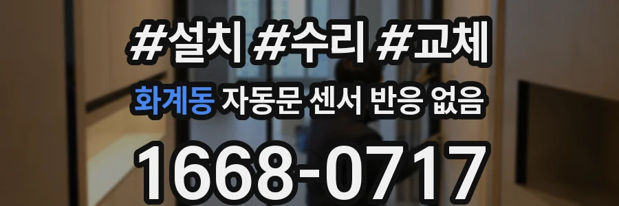화계동 자동문 센서 반응 없음