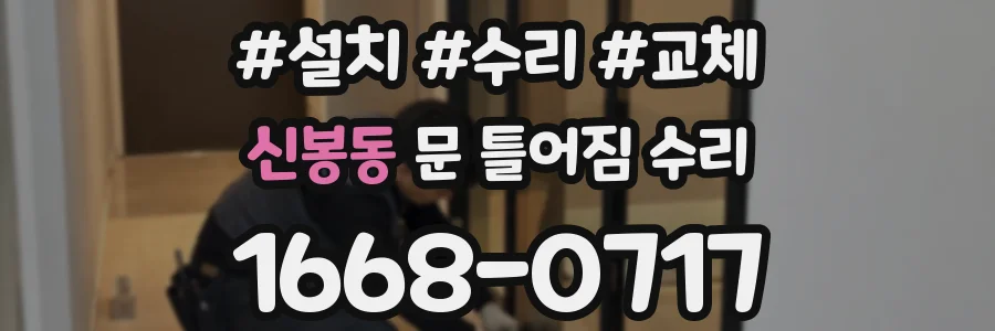 신봉동 문 틀어짐 수리