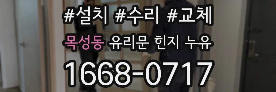 목성동 유리문 힌지 누유
