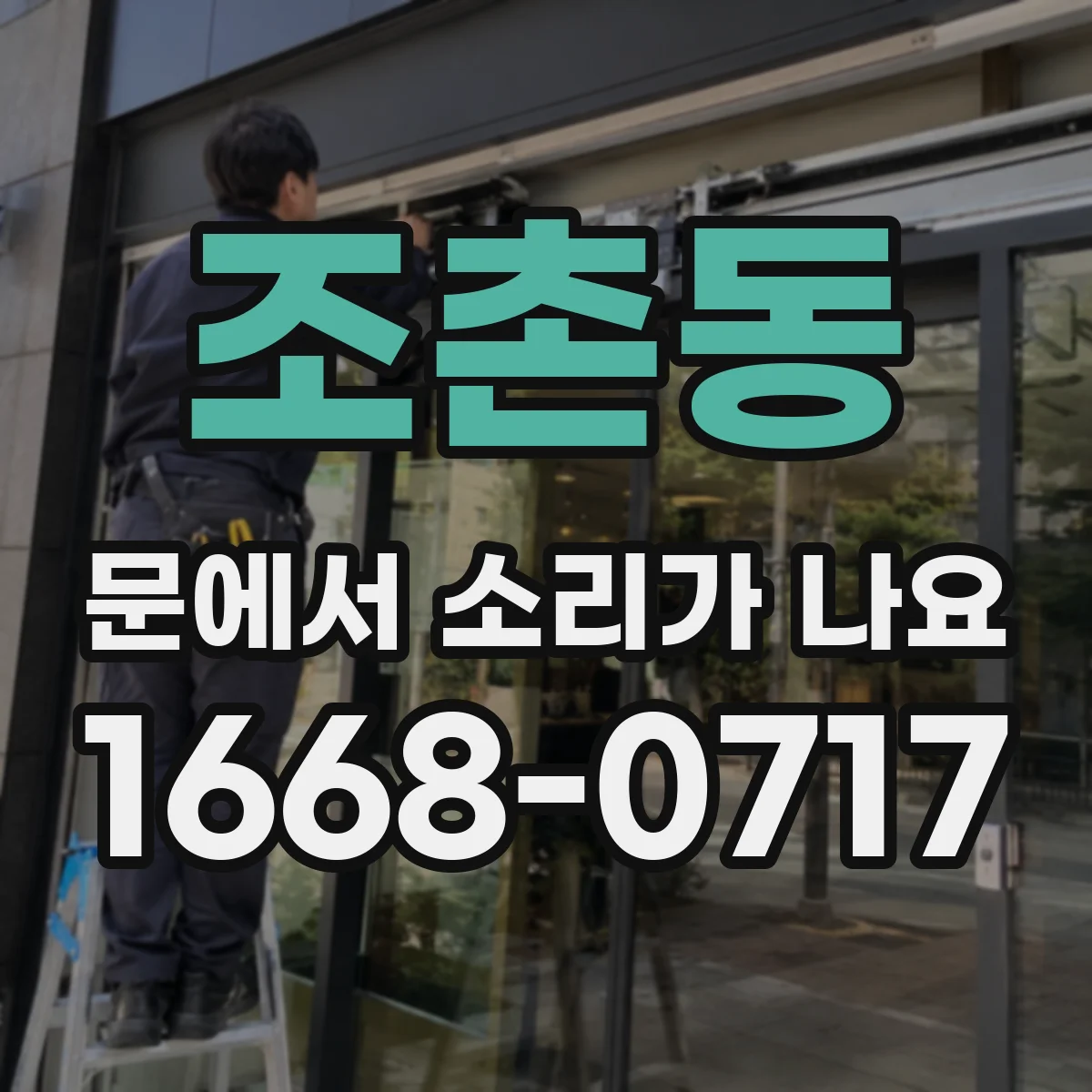조촌동 문에서 소리가 나요