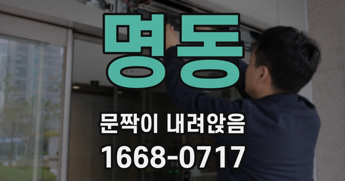 명동 문짝이 내려앉음