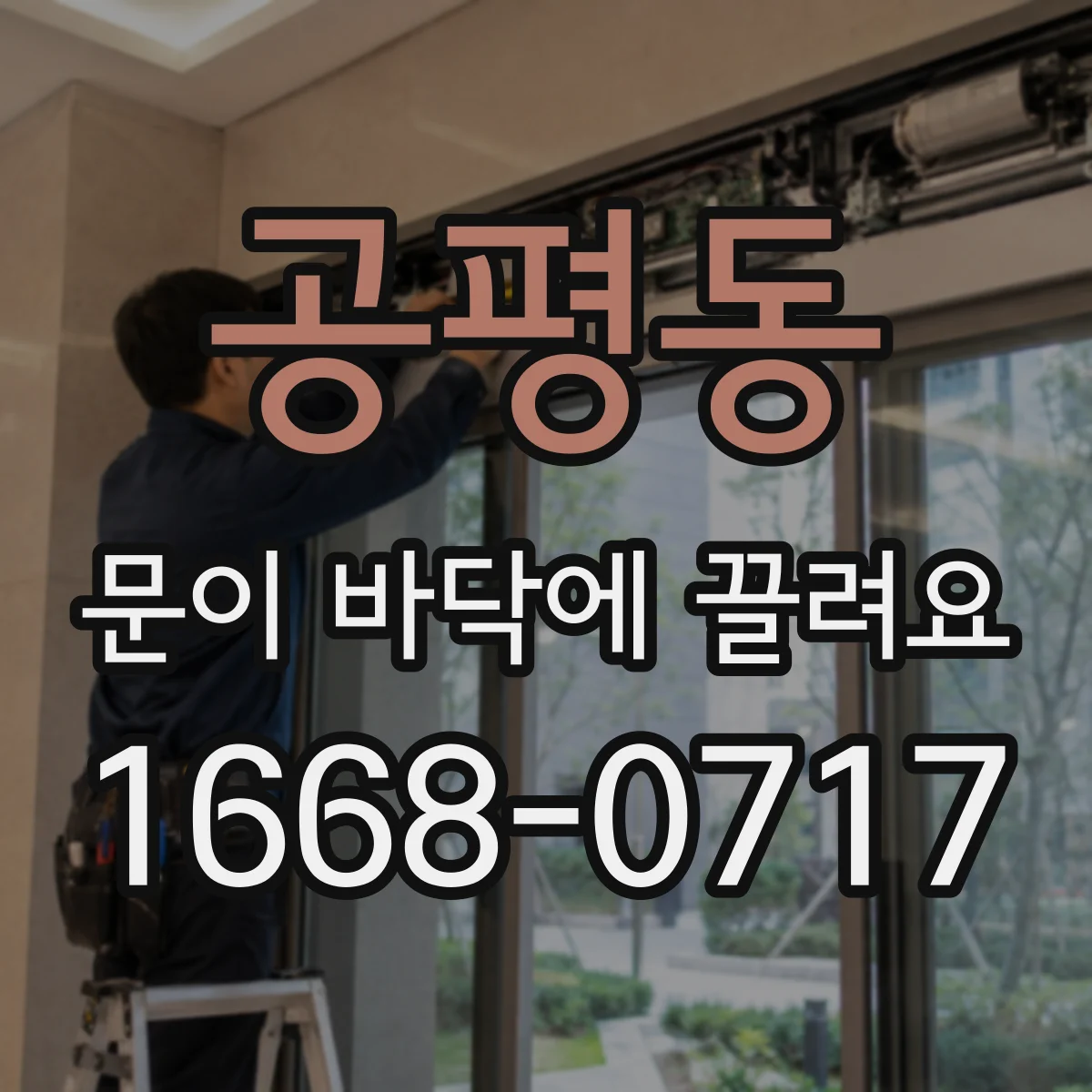 공평동 문이 바닥에 끌려요