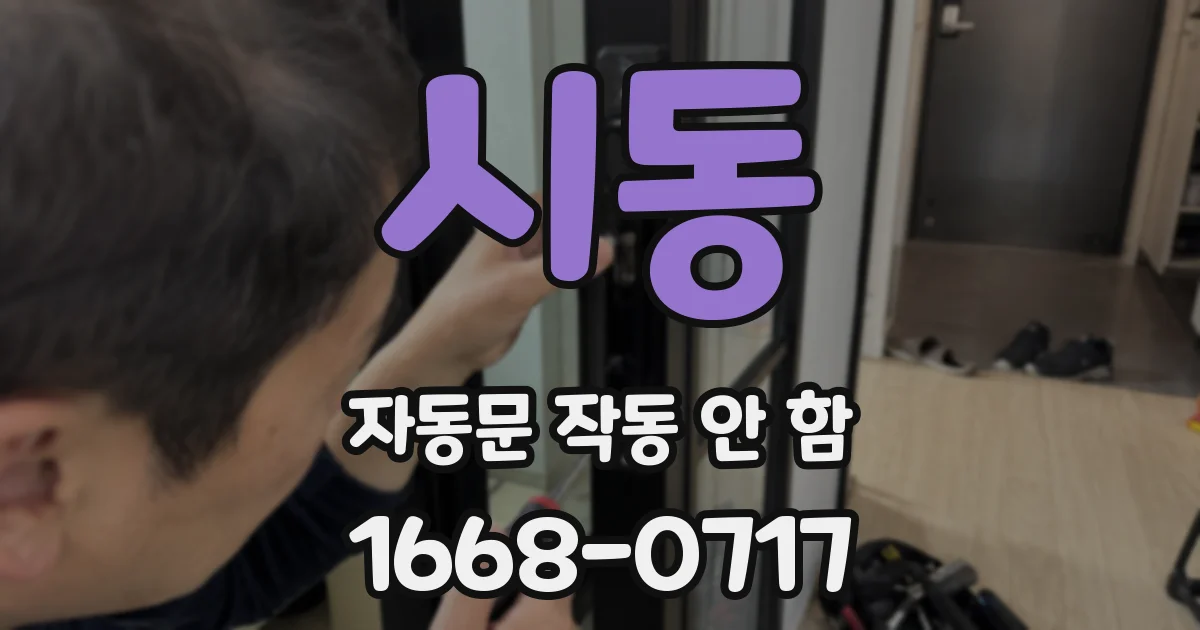 시동 자동문 작동 안 함