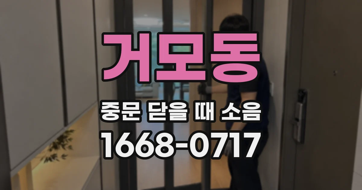 거모동 중문 닫을 때 소음
