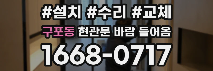 구포동 현관문 바람 들어옴