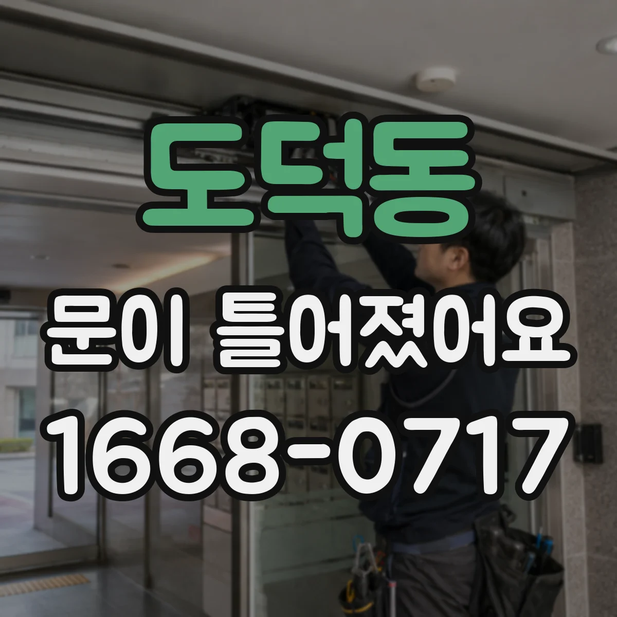 도덕동 문이 틀어졌어요