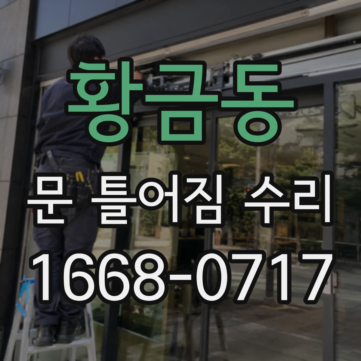 황금동 문 틀어짐 수리