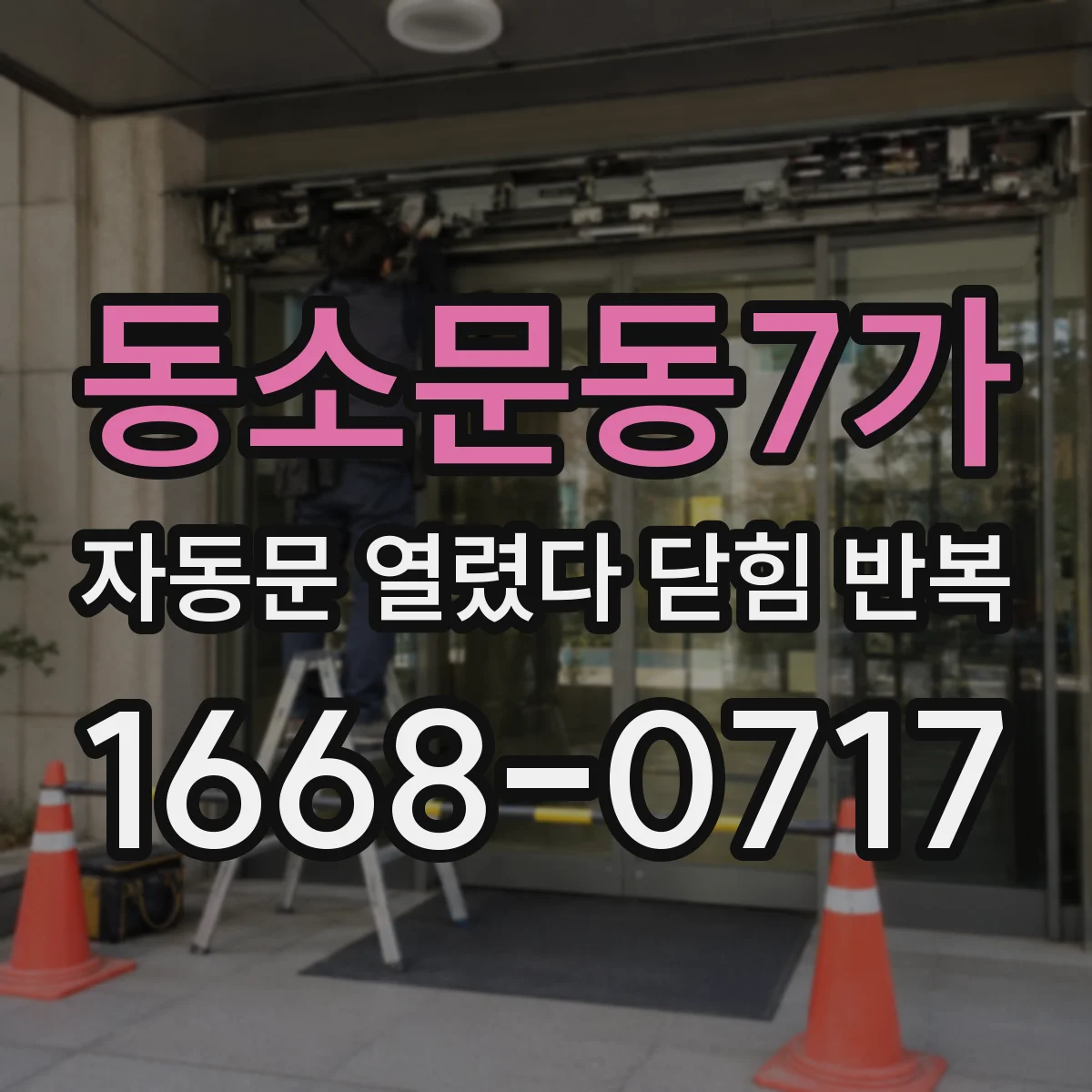 동소문동7가 자동문 열렸다 닫힘 반복 증상은 열림과 닫힘이 연달아 일어나거나, 정지 후 다시 작동하면서 나타납니다.