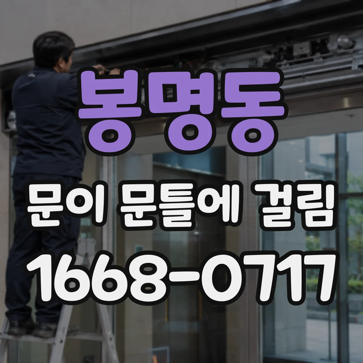 봉명동 문이 문틀에 걸림
