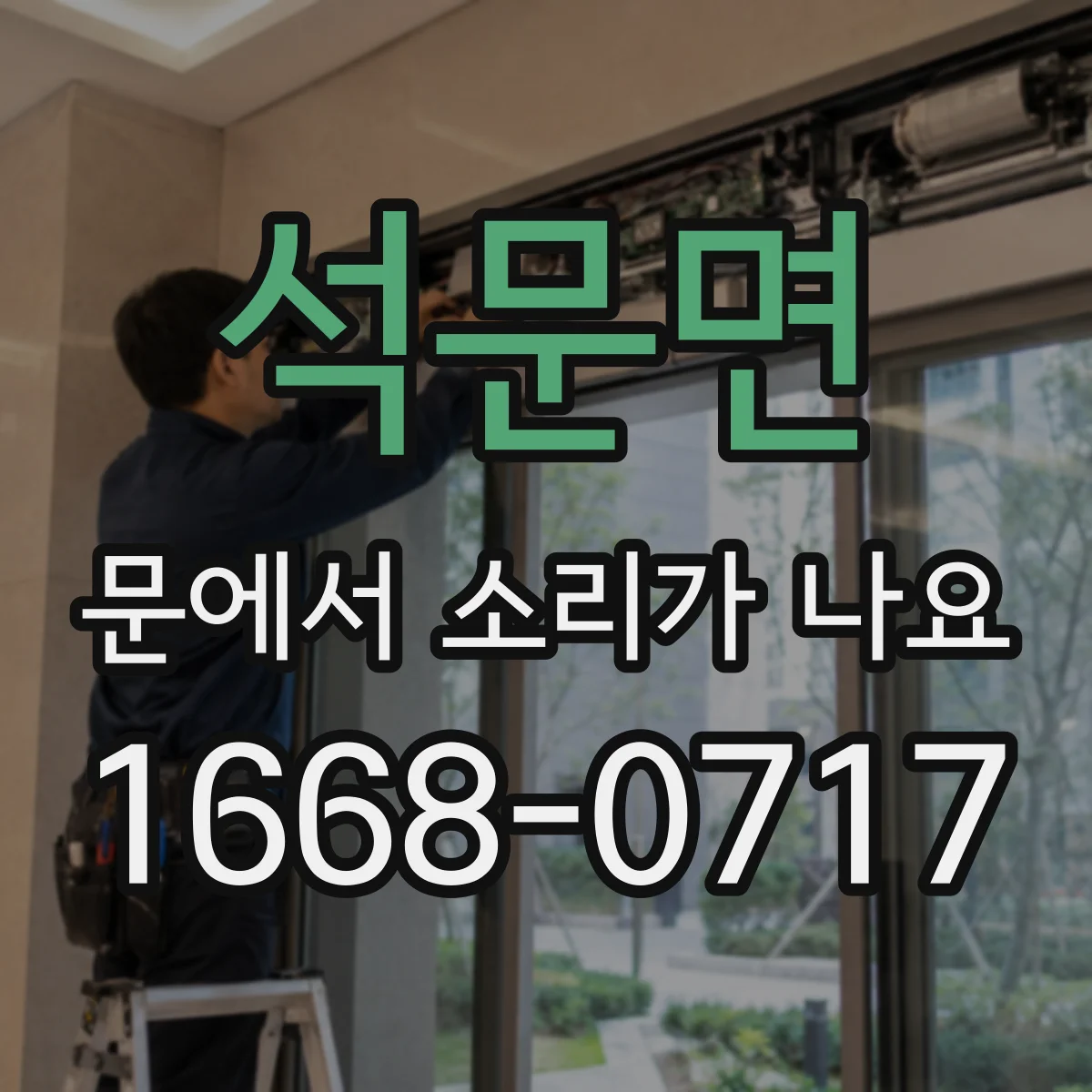 석문면 문에서 소리가 나요