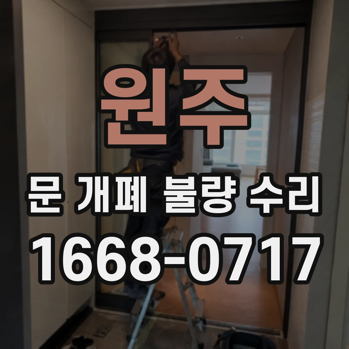 원주 문 개폐 불량 수리
