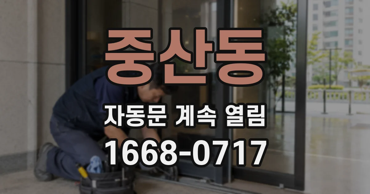 중산동 자동문 계속 열림