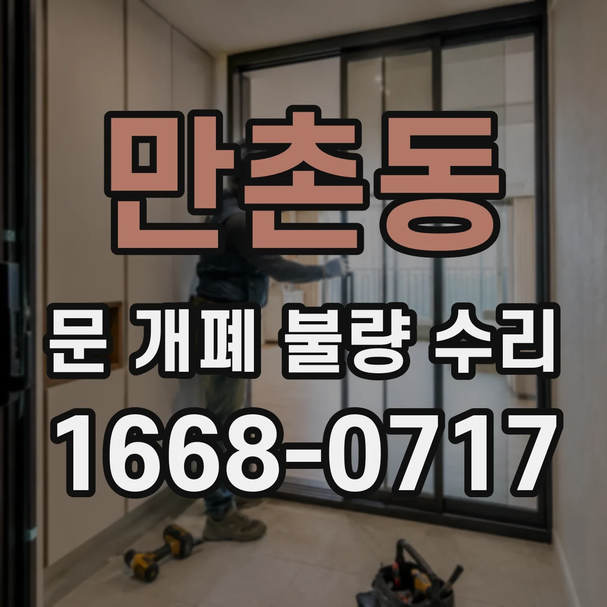 만촌동 문 개폐 불량 수리