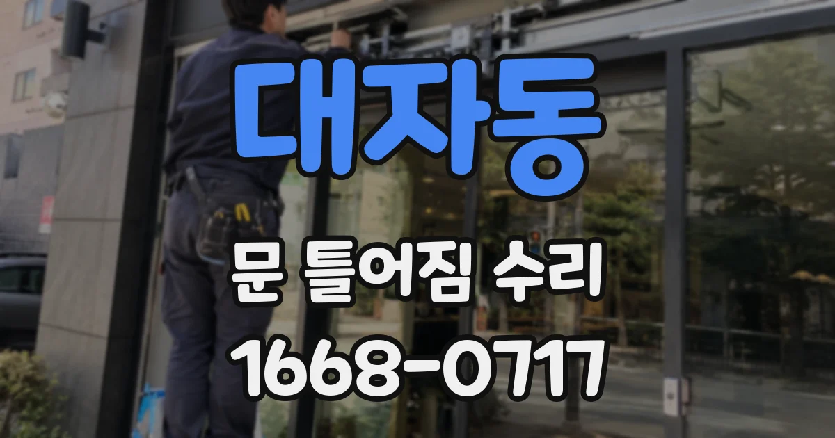 대자동 문 틀어짐 수리
