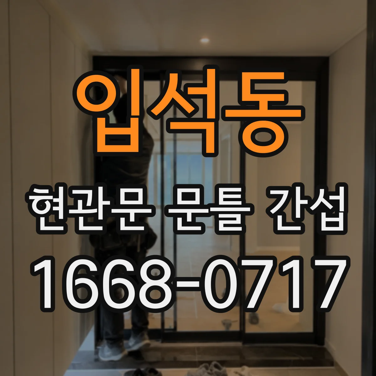 입석동 현관문 문틀 간섭