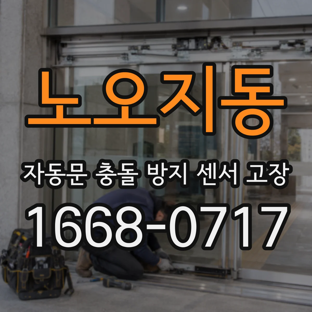 노오지동 자동문 충돌 방지 센서 고장
