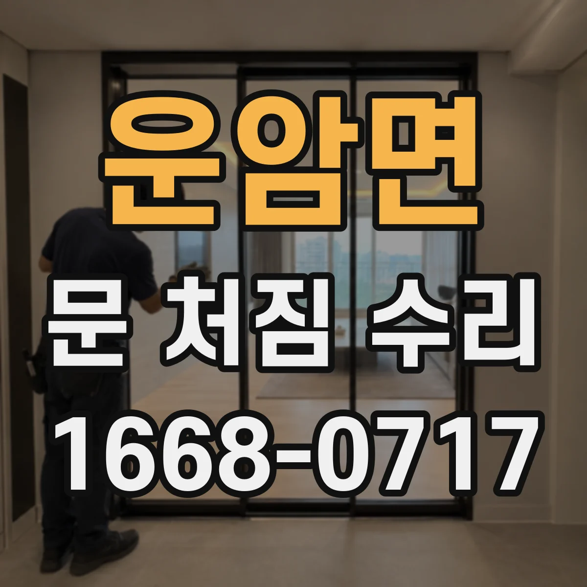 운암면 문 처짐 수리