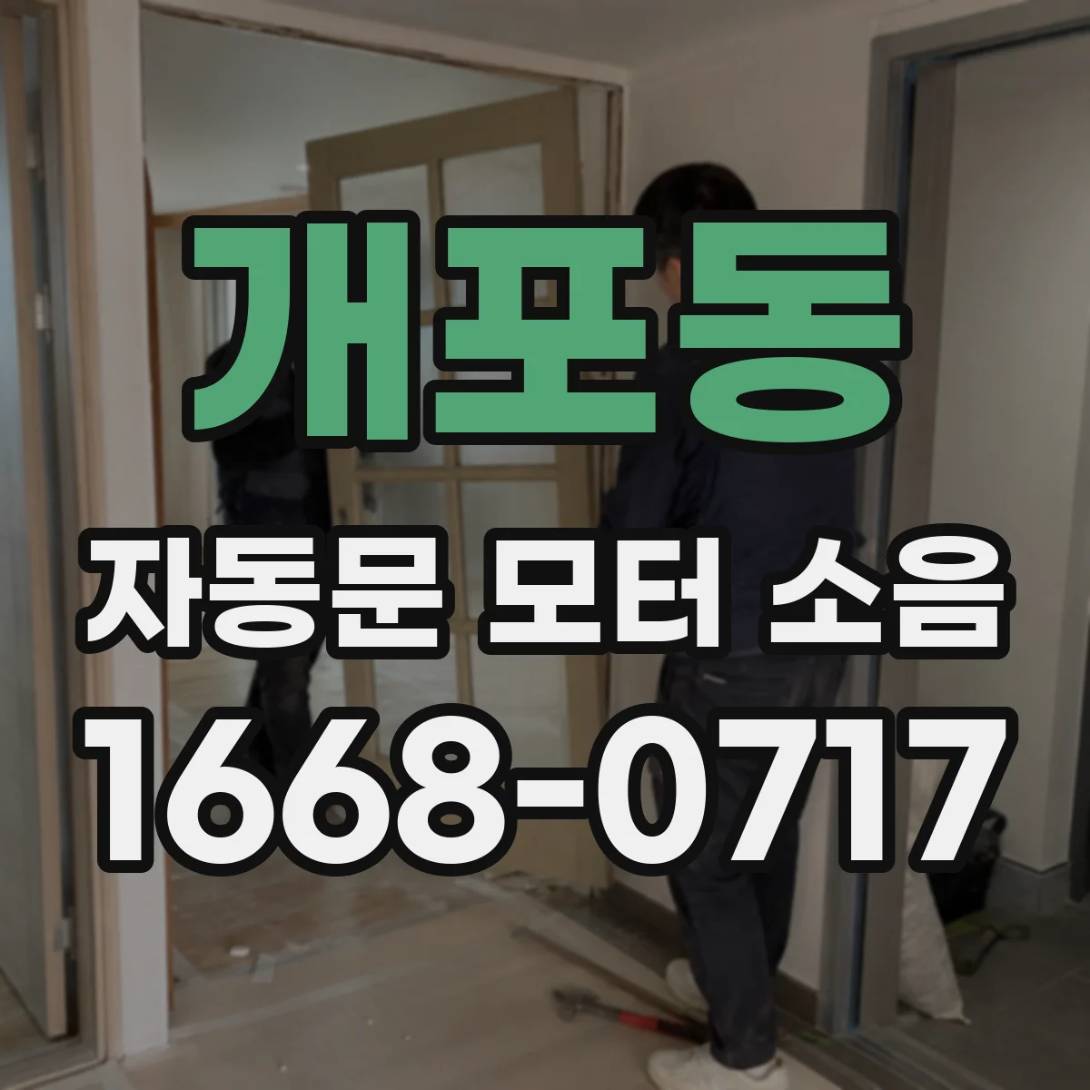 개포동 자동문 모터 소음