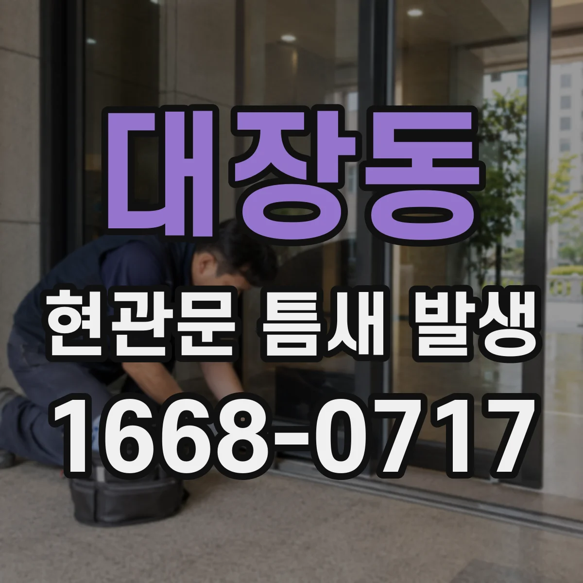 대장동 현관문 틈새 발생