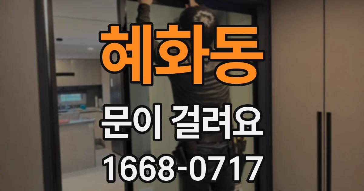 혜화동 문이 걸려요