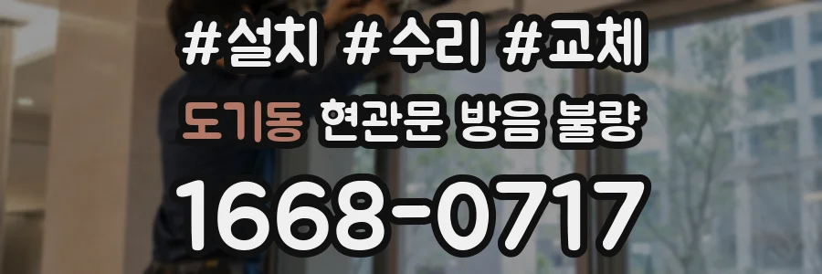 도기동 현관문 방음 불량